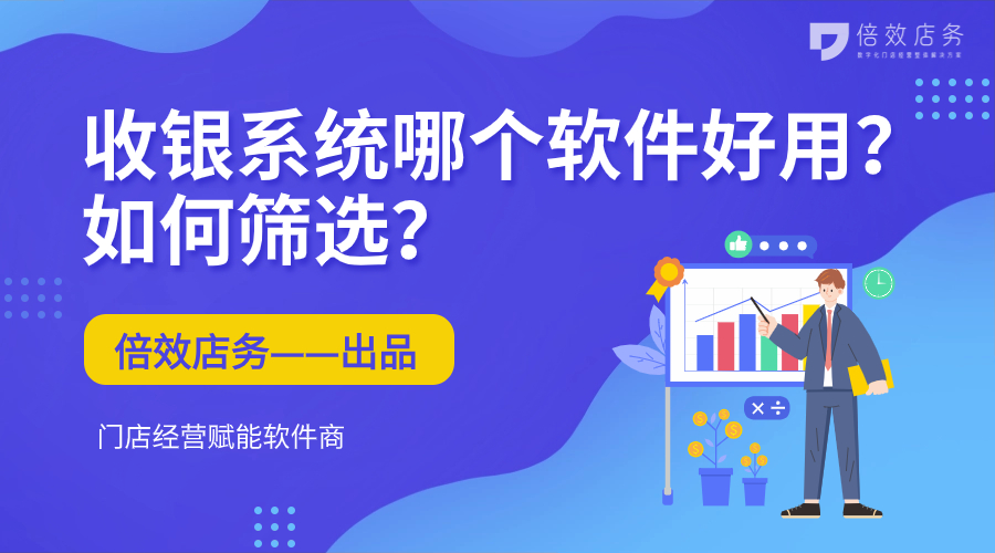 收银系统哪个软件好用？如何筛选？