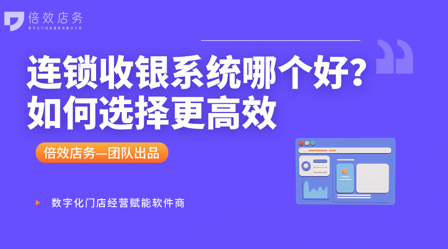 连锁收银系统哪个好？如何选择更高效