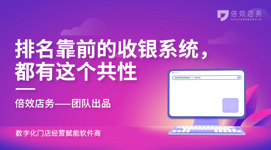 排名靠前的收银系统，都有这个共性