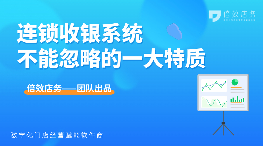 连锁收银系统不能忽略的一大特质