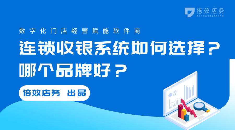 连锁收银系统如何选择？哪个品牌好？