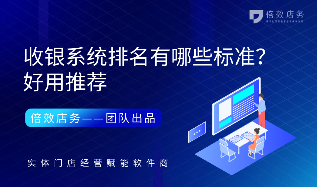 收银系统排名有哪些标准？好用推荐