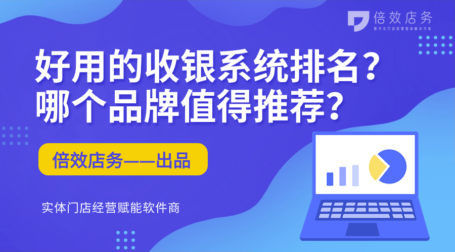 好用的收银系统排名？哪个品牌值得推荐？