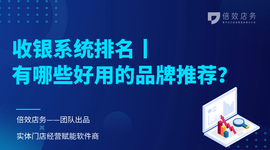收银系统排名丨有哪些好用的品牌推荐？