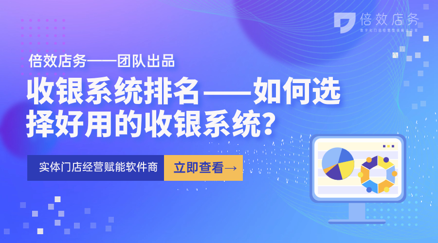 收银系统排名——如何选择好用的收银系统？