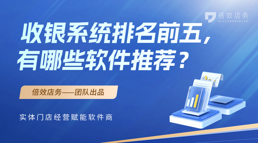 收银系统排名前五，有哪些软件推荐？