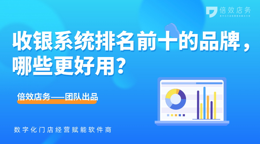 收银系统排名前十的品牌，哪些更好用？