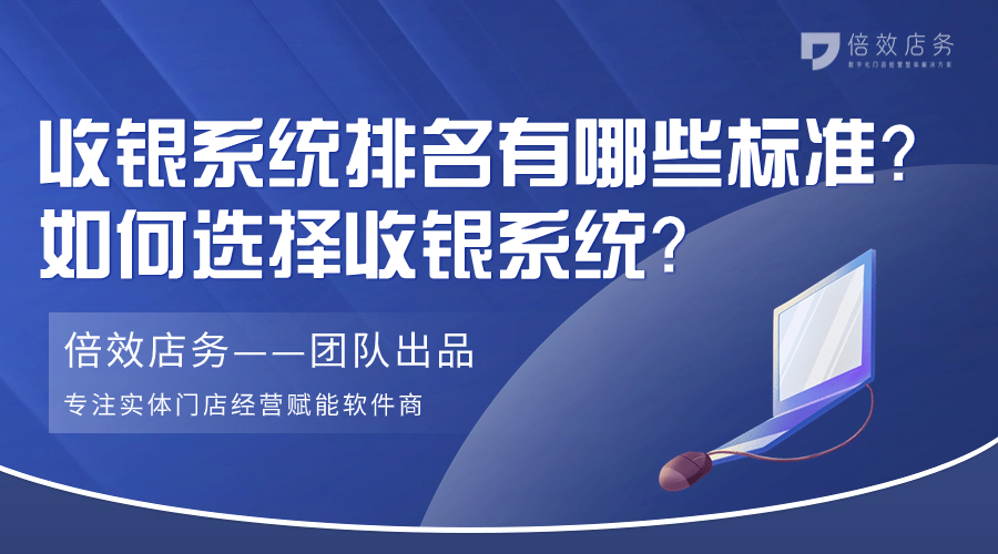 收银系统排名有哪些标准？如何选择收银系统？