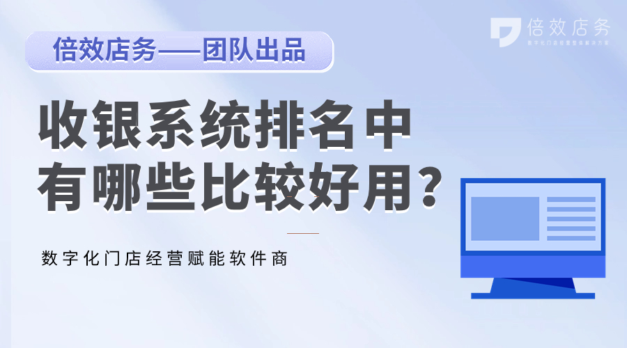 收银系统排名中有哪些比较好用？