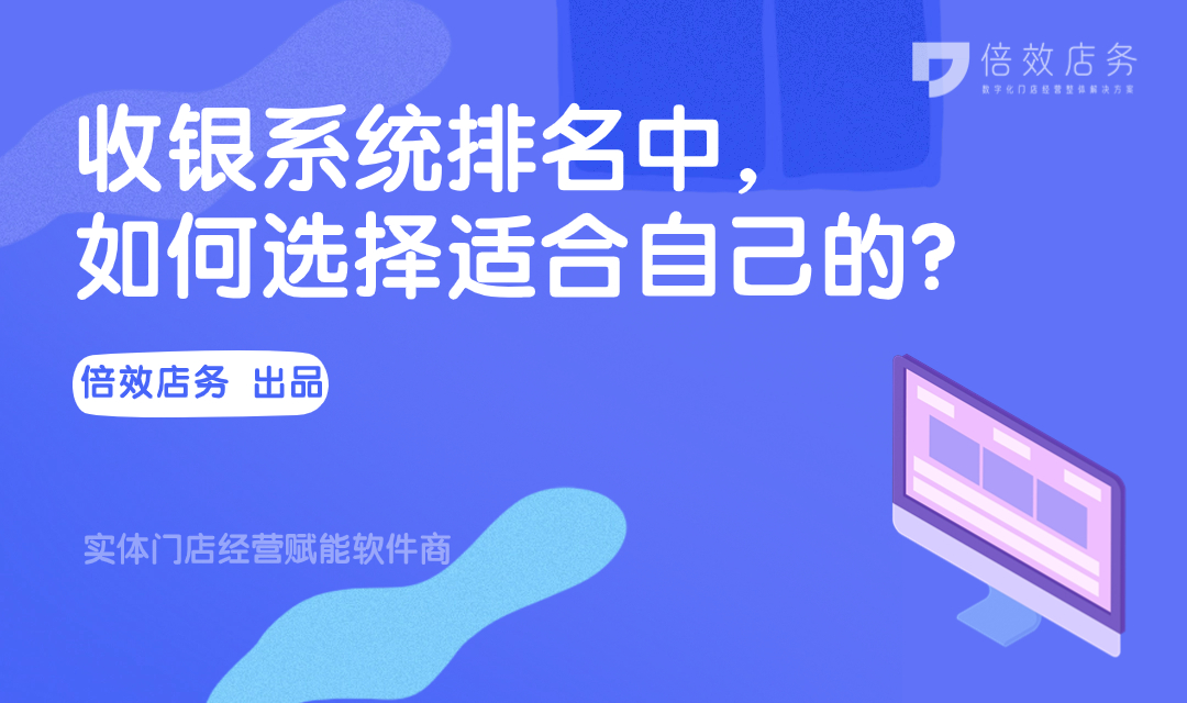 收银系统排名中，如何选择适合自己的？