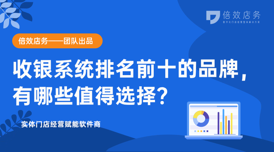 收银系统排名前十的品牌，有哪些值得选择？