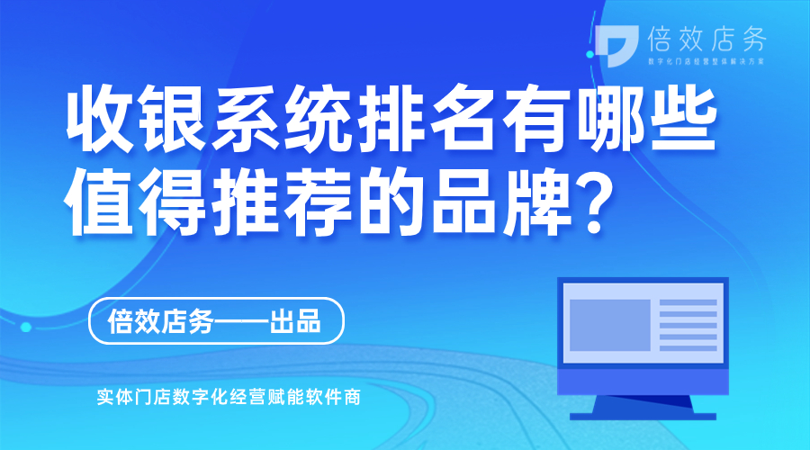 收银系统排名有哪些值得推荐的品牌？