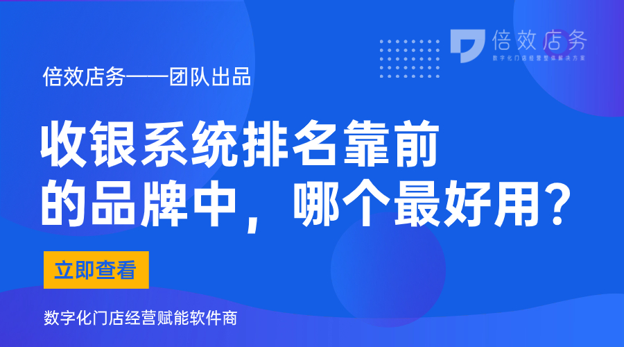 收银系统排名靠前的品牌中，哪个最好用？