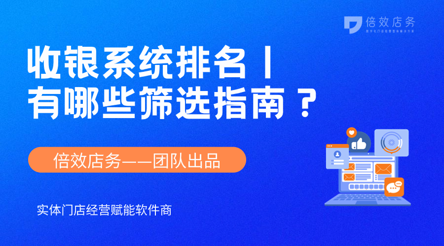 收银系统排名丨有哪些筛选指南？