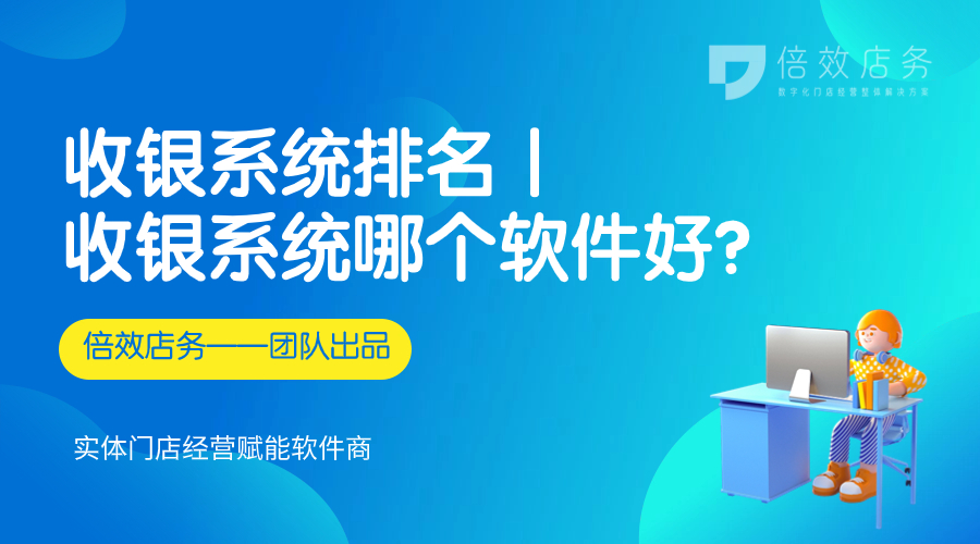 收银系统排名丨收银系统哪个软件好用？