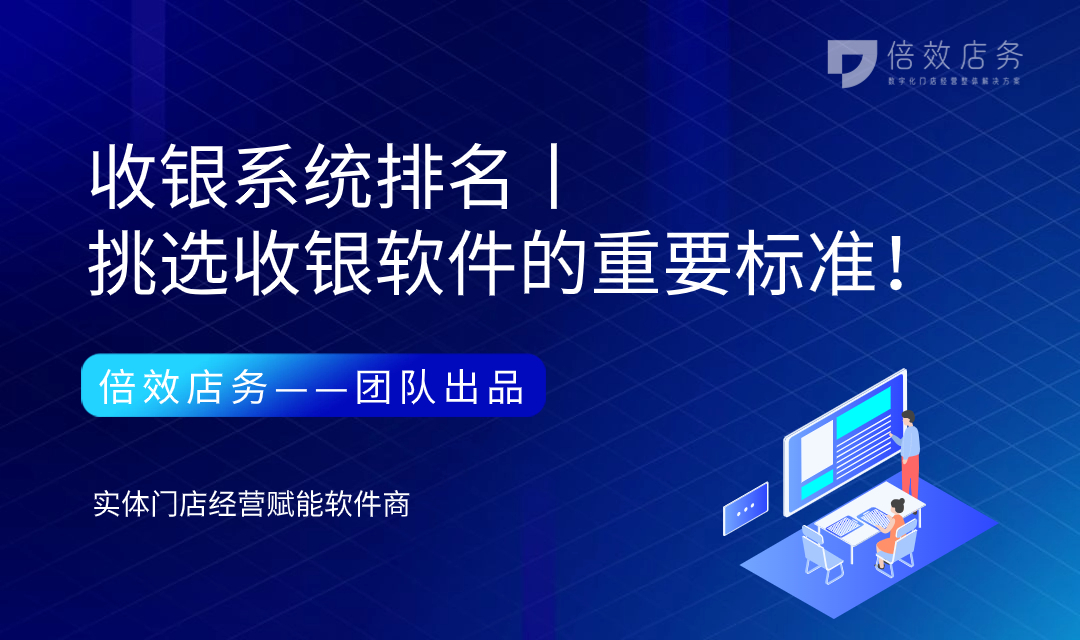 收银系统排名丨挑选收银软件的重要标准！