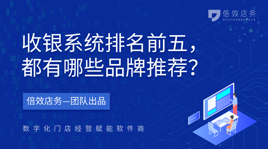 收银系统排名前五，都有哪些品牌推荐？