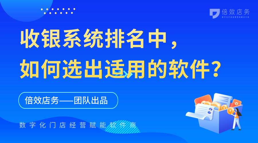 收银系统排名中，如何选出适用的软件？