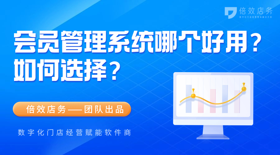 会员管理系统哪个好用？如何选择？