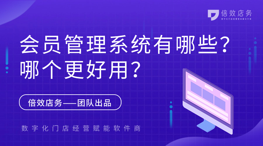 会员管理系统有哪些？哪个更好用？