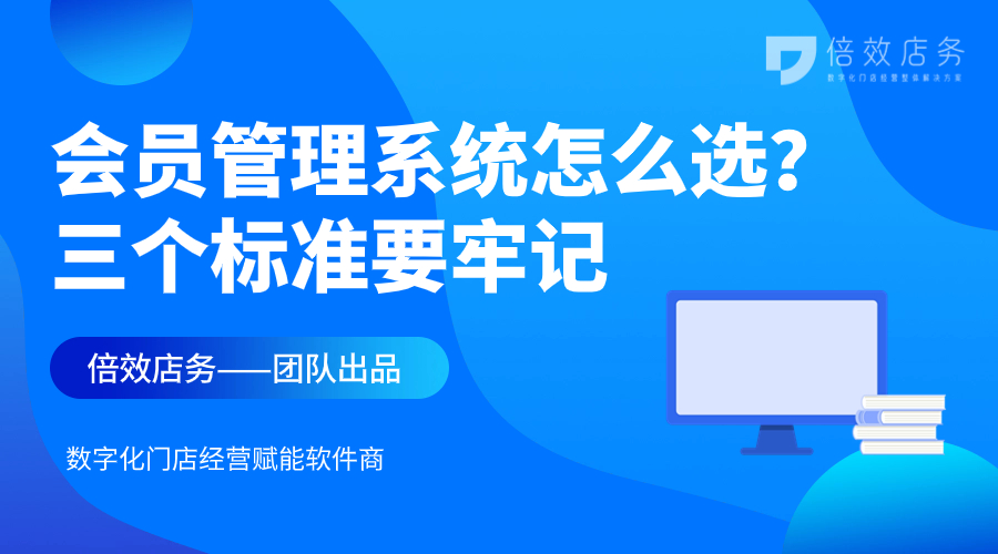 会员管理系统怎么选？三个标准要牢记