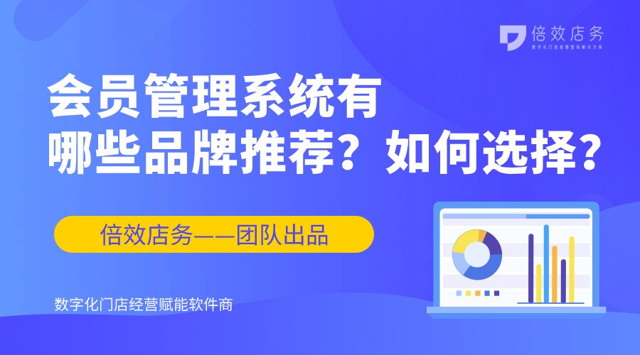 会员管理系统有哪些品牌推荐？如何选择？