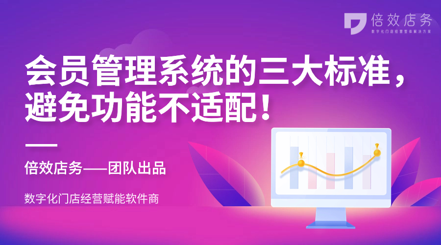 会员管理系统的三大标准，避免功能不适配！