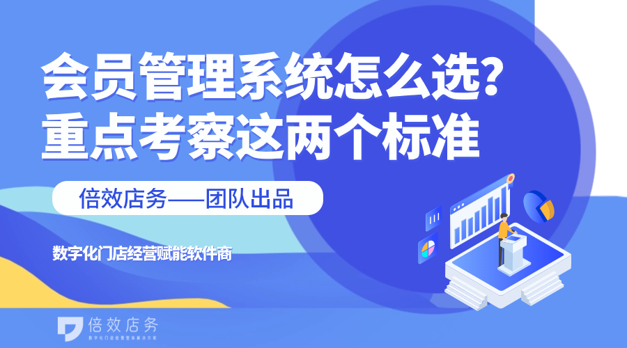 会员管理系统怎么选？重点考察这两个标准