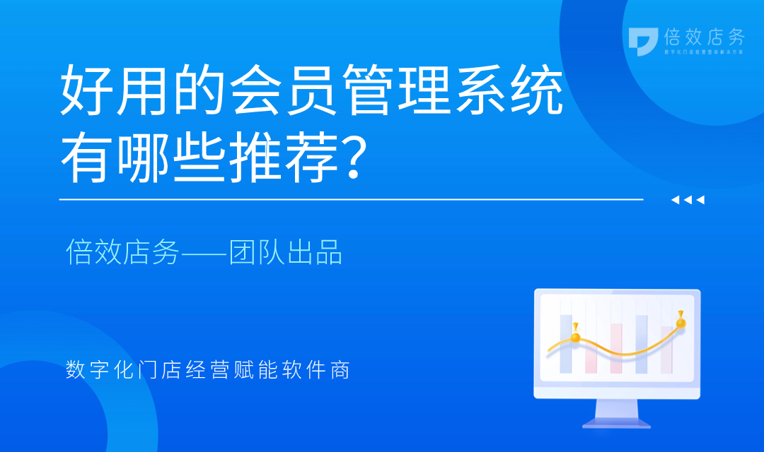 好用的会员管理系统哪个好？品牌推荐