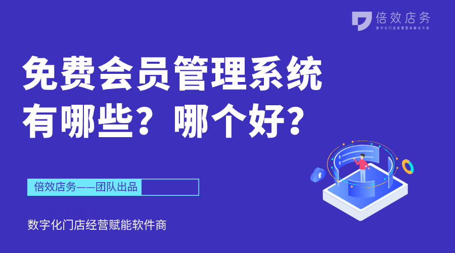 免费会员管理系统有哪些？哪个好？