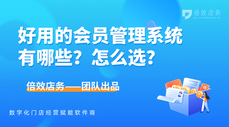 好用的会员管理系统有哪些？怎么选？