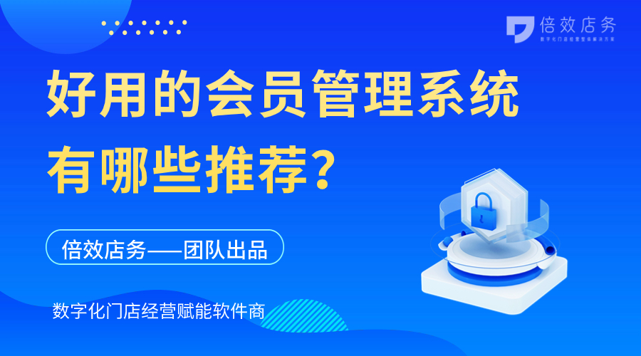 好用的会员管理系统有哪些推荐？