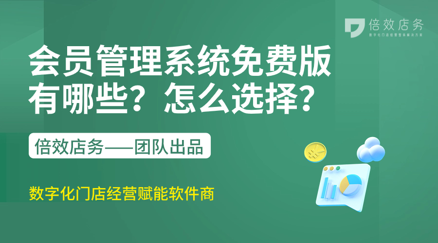 会员管理系统免费版有哪些？怎么选择？