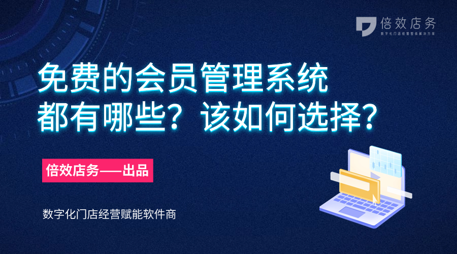 免费的会员管理系统都有哪些？该如何选择？