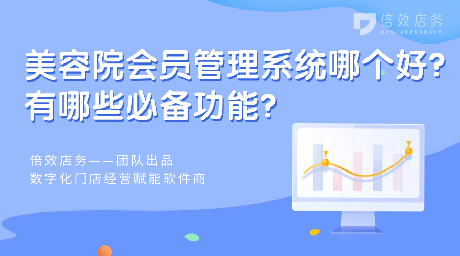 美容院会员管理系统哪个好？有哪些必备功能？