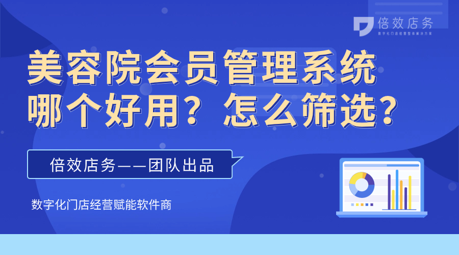 美容院会员管理系统哪个好用？怎么筛选？