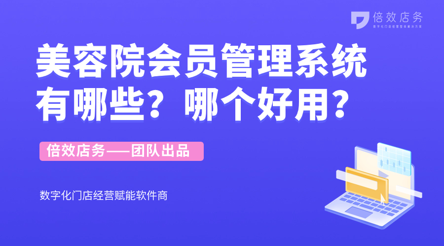 美容院会员管理系统有哪些？哪个好用？