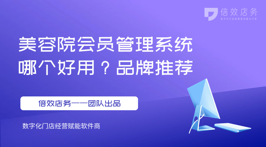 美容院会员管理系统哪个好用？品牌推荐