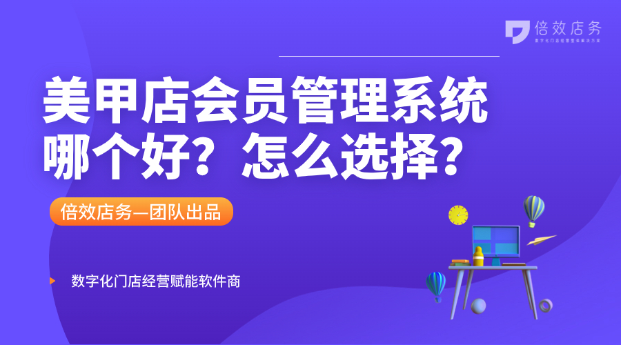 美甲店会员管理系统哪个好？怎么选择？