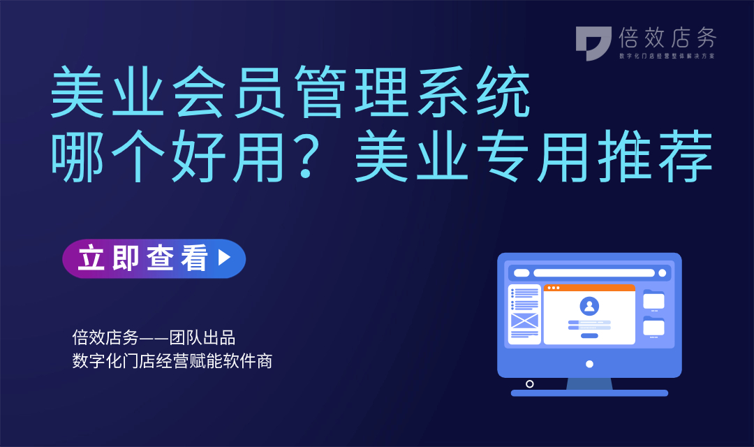 美业会员管理系统哪个好用？美业专用推荐 