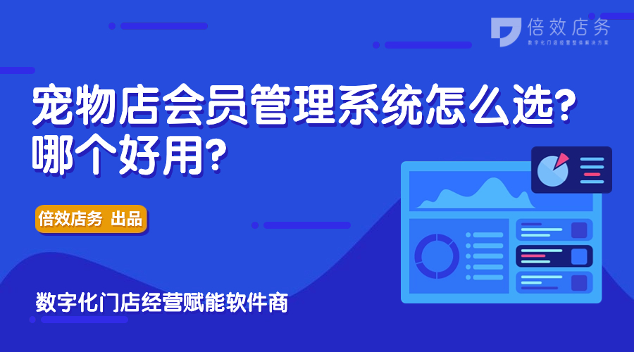 宠物店会员管理系统怎么选？哪个好用？ 
