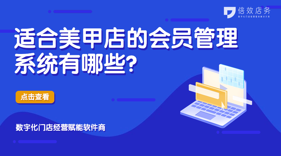 适合美甲店的会员管理系统有哪些？ 