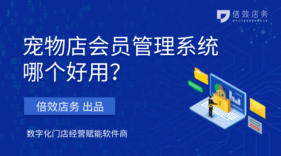宠物店会员管理系统哪个好用？求推荐
