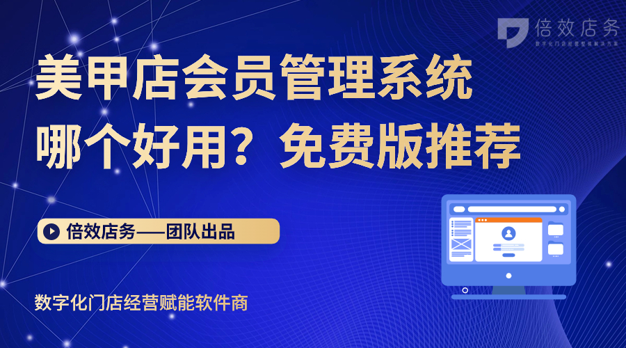 美甲店会员管理系统哪个好用？免费版推荐