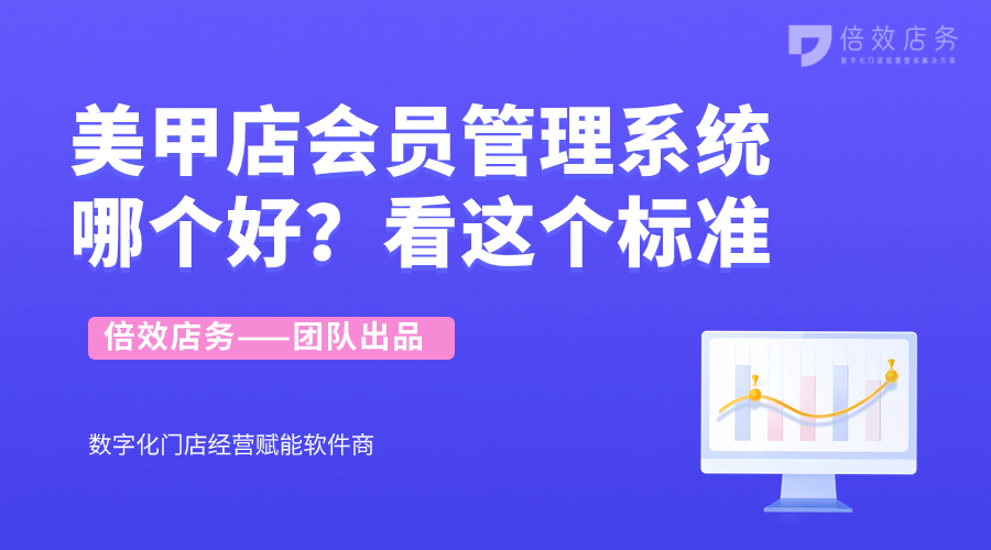 美甲店会员管理系统哪个好？看这个标准