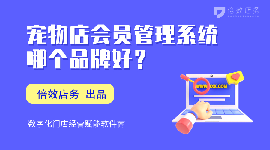 宠物店会员管理系统哪个品牌好？ 