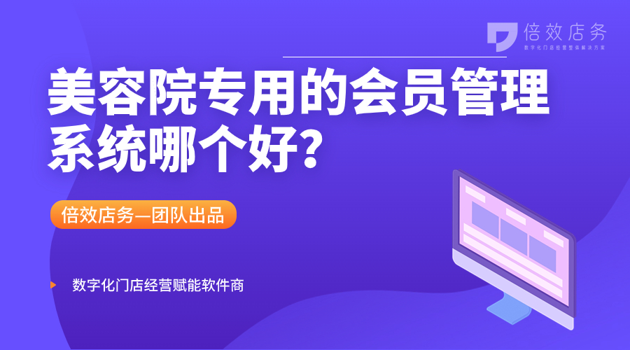 美容院专用的会员管理系统哪个好？