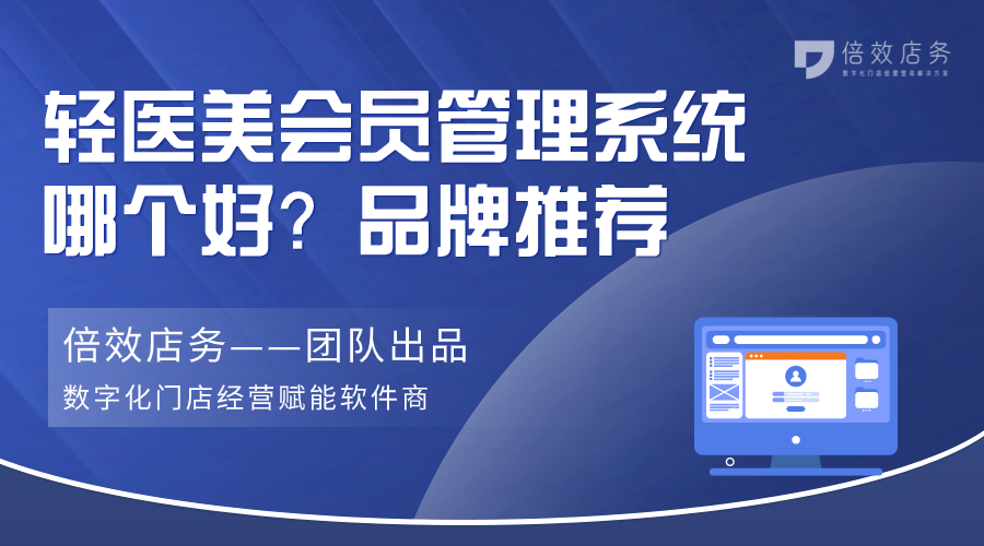 轻医美会员管理系统哪个好？品牌推荐 
