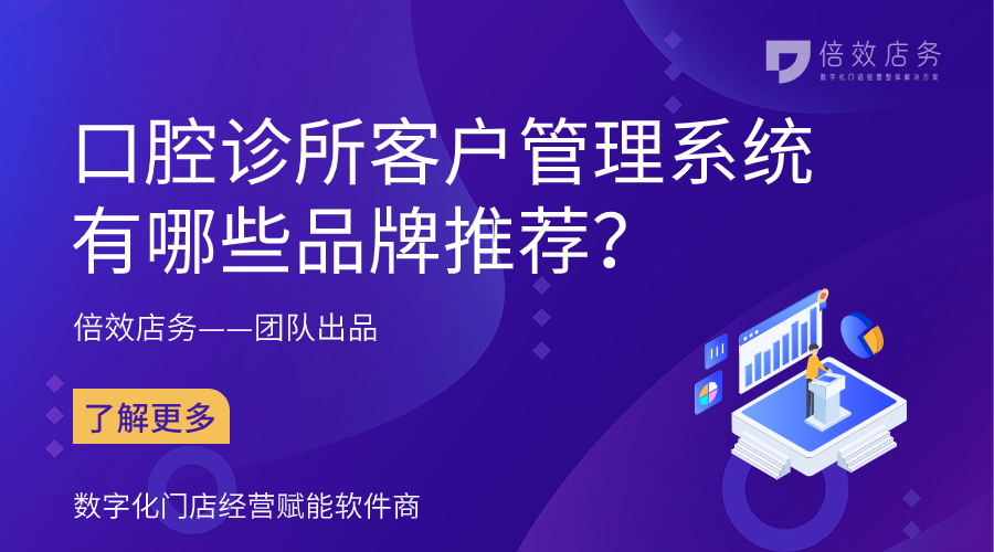 口腔诊所客户管理系统有哪些品牌推荐？