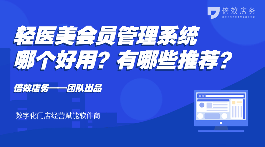 轻医美会员管理系统哪个好用？有哪些推荐？ 